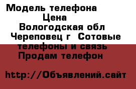 Samsung Galaxy Win GT-I8552 › Модель телефона ­ Samsung › Цена ­ 5 000 - Вологодская обл., Череповец г. Сотовые телефоны и связь » Продам телефон   